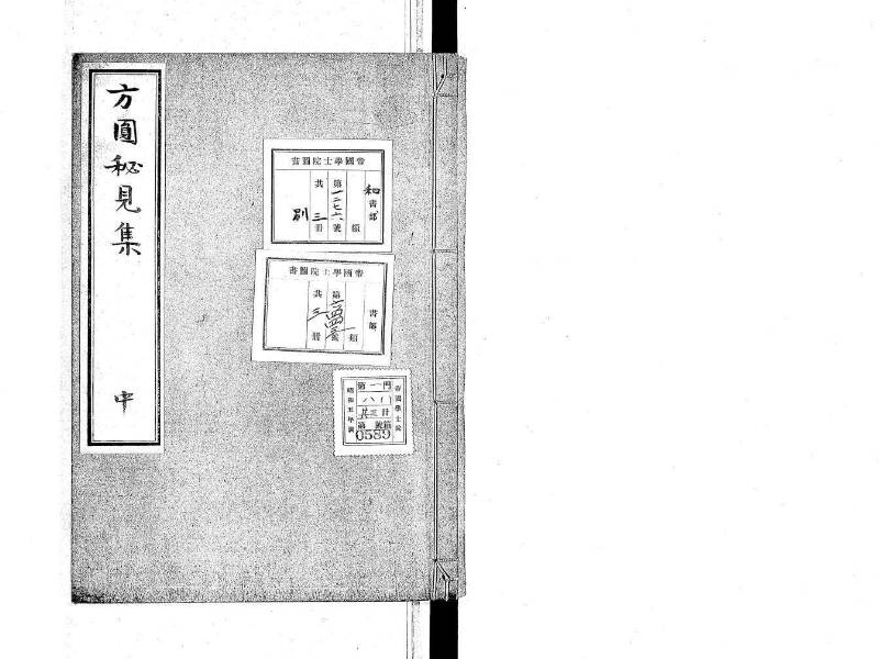 方圓秘見集 写本 大正五 日本学士院/和算/589 - ページ 32