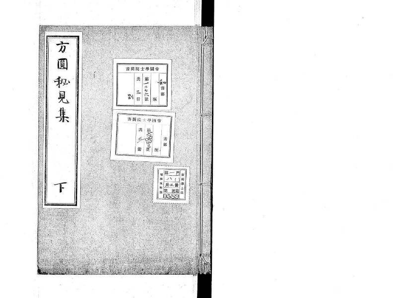 方圓秘見集 写本 大正五 日本学士院/和算/589 - ページ 73