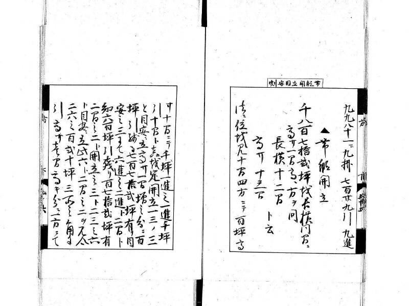 方圓秘見集 写本 大正五 日本学士院/和算/589 - ページ 130