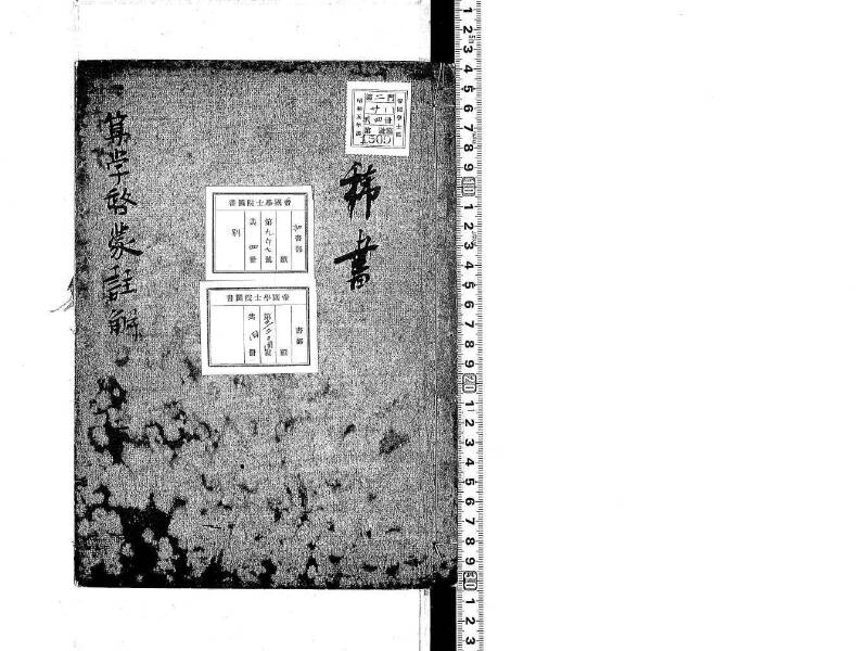 新編筭学啓蒙註解 寛文十二〈京都〉茨木多左衛門 日本学士院和算1509 - ページ 1