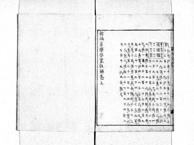新編筭学啓蒙註解 寛文十二〈京都〉茨木多左衛門 日本学士院和算1509 - ページ 45