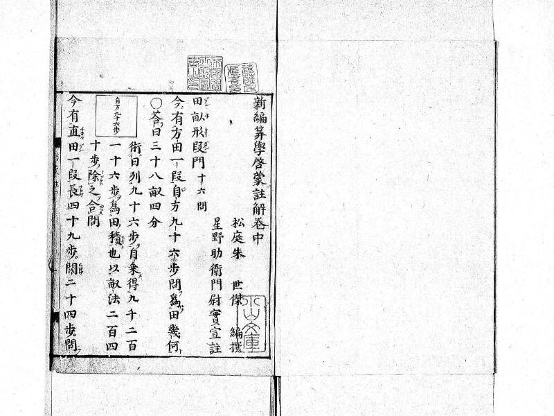 新編筭学啓蒙註解 寛文十二〈京都〉茨木多左衛門 日本学士院和算1509 - ページ 48