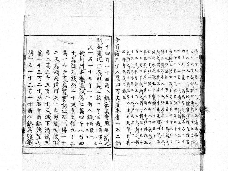 新編筭学啓蒙註解 寛文十二〈京都〉茨木多左衛門 日本学士院和算1509 - ページ 98