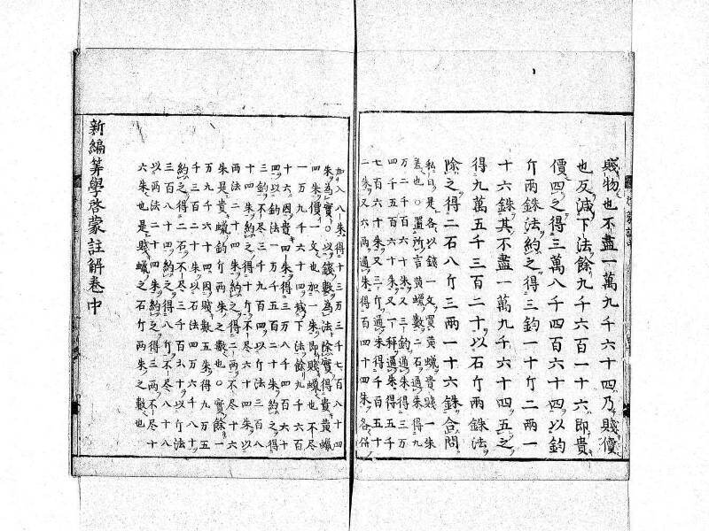 新編筭学啓蒙註解 寛文十二〈京都〉茨木多左衛門 日本学士院和算1509 - ページ 100