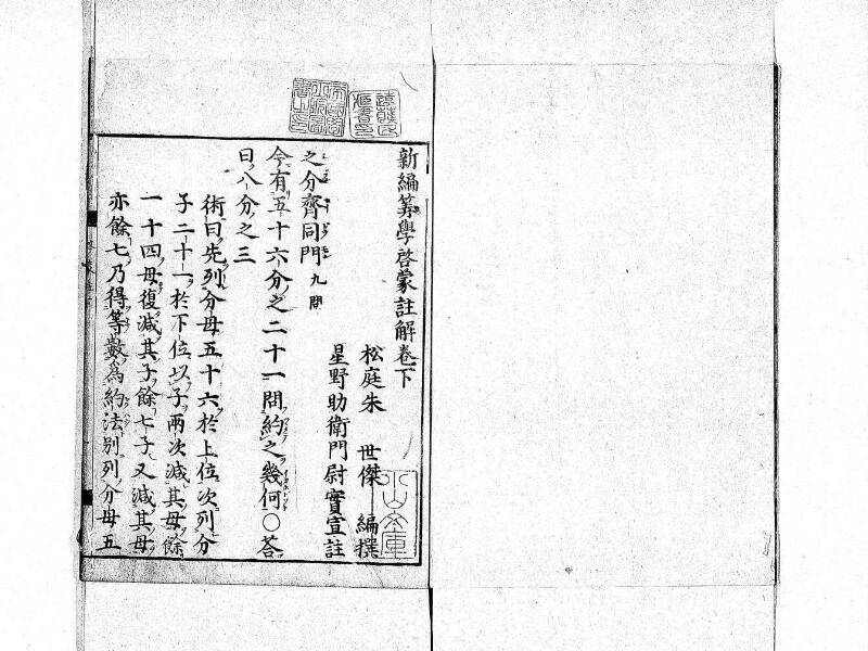 新編筭学啓蒙註解 寛文十二〈京都〉茨木多左衛門 日本学士院和算1509 - ページ 103