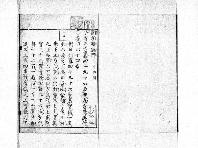 新編筭学啓蒙註解 寛文十二〈京都〉茨木多左衛門 日本学士院和算1509 - ページ 142