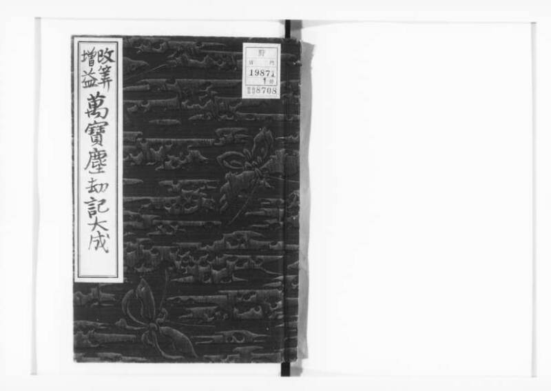 (改算増益)萬寳塵劫記大成 元禄十七 狩7-19871-1 - ページ 1