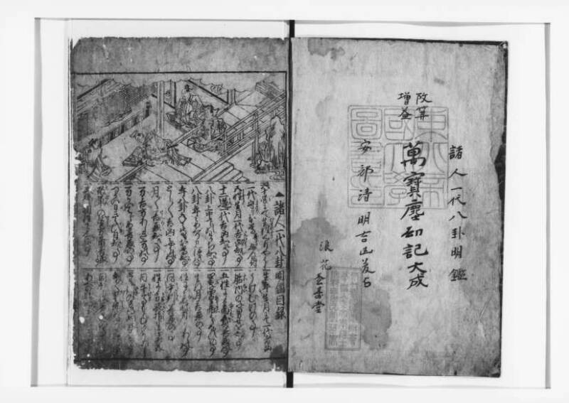 (改算増益)萬寳塵劫記大成 元禄十七 狩7-19871-1 - ページ 2
