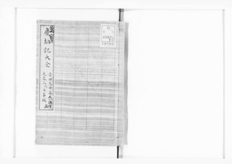 萬寳塵劫記大全 元文三 狩7-19872-1 - ページ 1