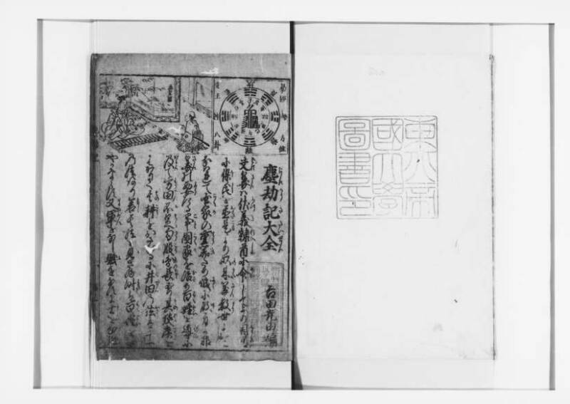 萬寳塵劫記大全 元文三 狩7-19872-1 - ページ 2