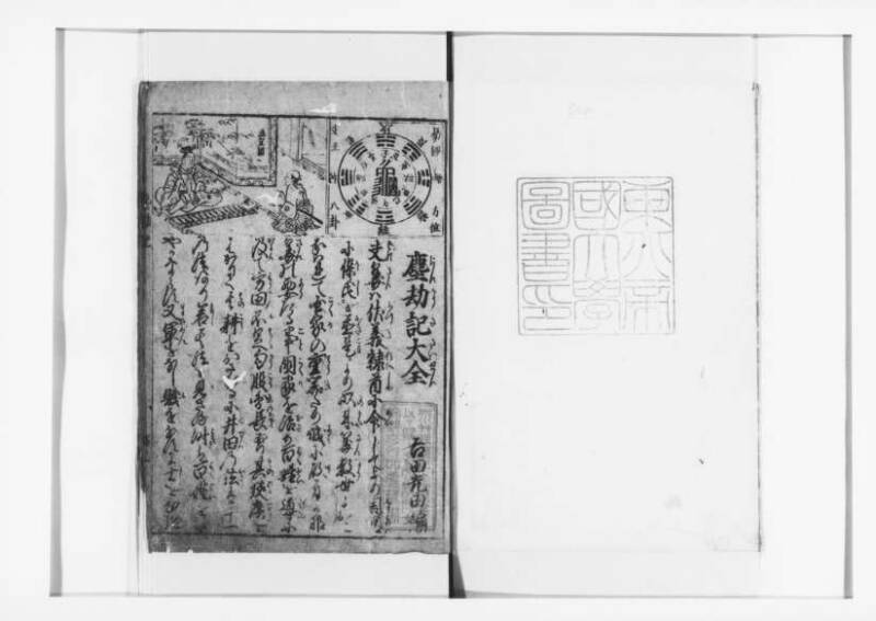 萬寳塵劫記大全 元文三 狩7-19872-1 - ページ 3