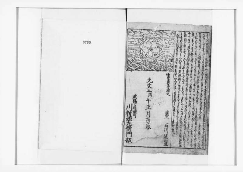萬寳塵劫記大全 元文三 狩7-19872-1 - ページ 51