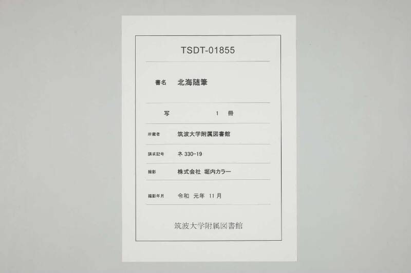  北海随筆（筑波大学附属図書館） - ページ 1