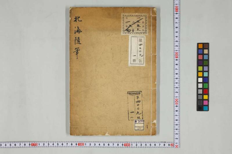  北海随筆（筑波大学附属図書館） - ページ 4