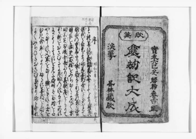 廣益(改筭)塵劫記大成 宝永六 狩7-31253-1 - ページ 3