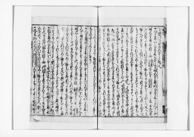 廣益(改筭)塵劫記大成 宝永六 狩7-31253-1 - ページ 59