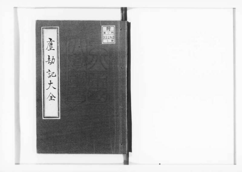 萬寳塵劫記大全 元文三 狩7-31282-1 - ページ 1