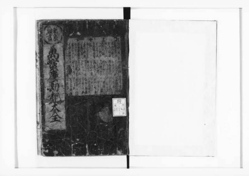 萬寳塵劫記大全 元文三 狩7-31282-1 - ページ 2