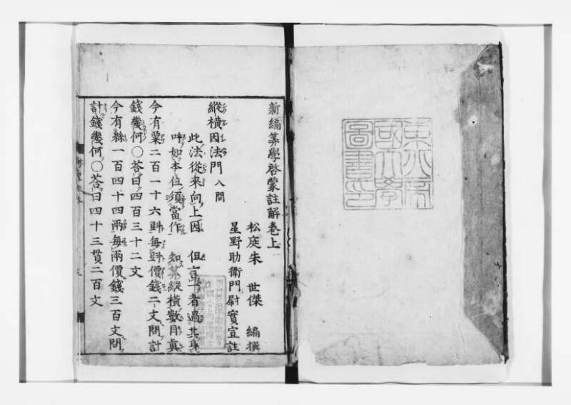 新編筭学啓蒙註解 寛文十二〈江戸〉村上平楽寺 狩7-20397-4 - ページ 2