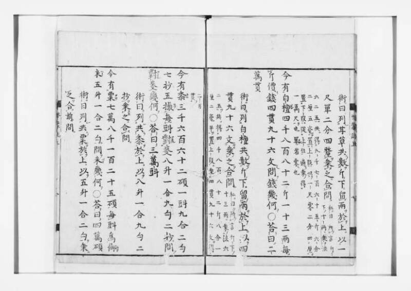 新編筭学啓蒙註解 寛文十二〈江戸〉村上平楽寺 狩7-20397-4 - ページ 9