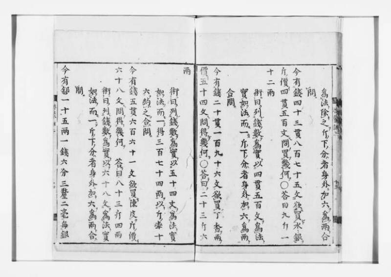 新編筭学啓蒙註解 寛文十二〈江戸〉村上平楽寺 狩7-20397-4 - ページ 15