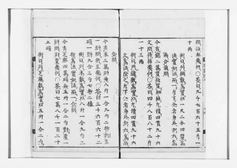 新編筭学啓蒙註解 寛文十二〈江戸〉村上平楽寺 狩7-20397-4 - ページ 18