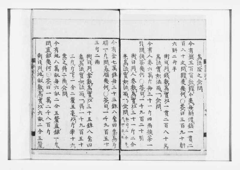 新編筭学啓蒙註解 寛文十二〈江戸〉村上平楽寺 狩7-20397-4 - ページ 19