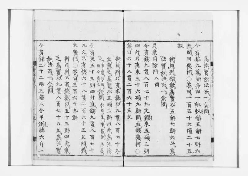 新編筭学啓蒙註解 寛文十二〈江戸〉村上平楽寺 狩7-20397-4 - ページ 20