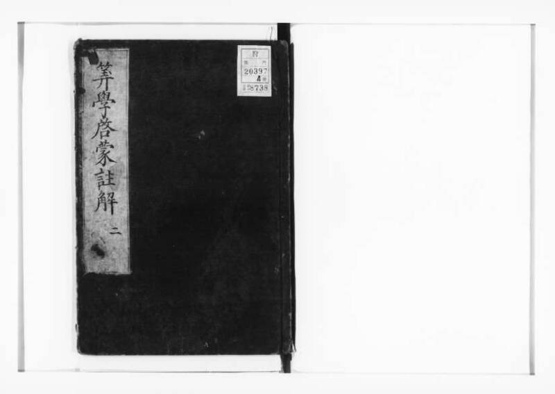 新編筭学啓蒙註解 寛文十二〈江戸〉村上平楽寺 狩7-20397-4 - ページ 38