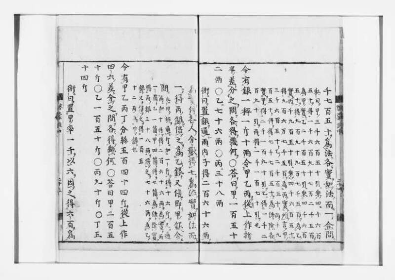 新編筭学啓蒙註解 寛文十二〈江戸〉村上平楽寺 狩7-20397-4 - ページ 63