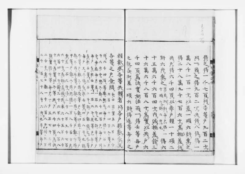 新編筭学啓蒙註解 寛文十二〈江戸〉村上平楽寺 狩7-20397-4 - ページ 69