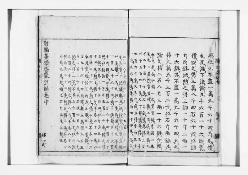 新編筭学啓蒙註解 寛文十二〈江戸〉村上平楽寺 狩7-20397-4 - ページ 91