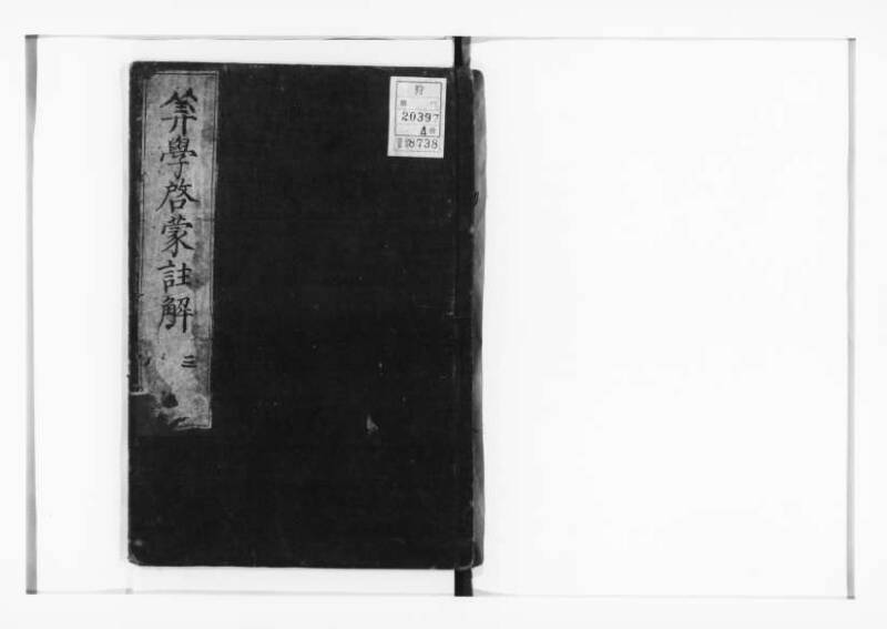新編筭学啓蒙註解 寛文十二〈江戸〉村上平楽寺 狩7-20397-4 - ページ 93