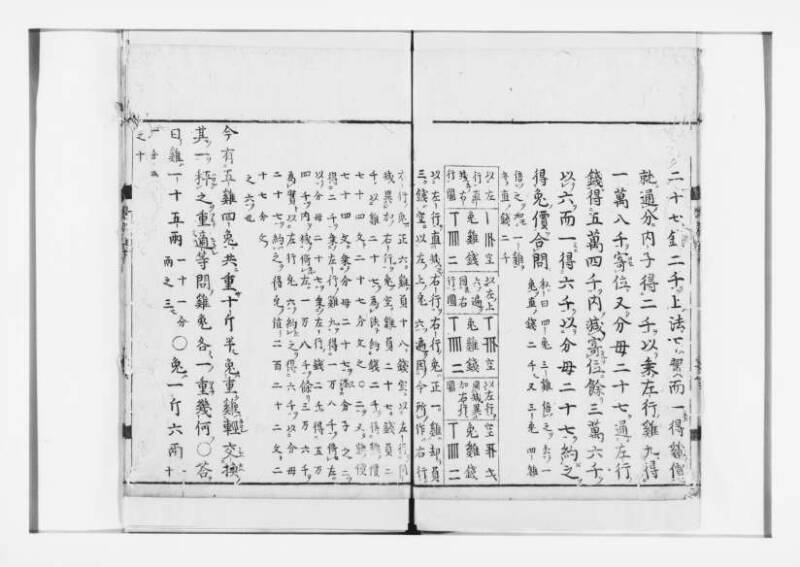 新編筭学啓蒙註解 寛文十二〈江戸〉村上平楽寺 狩7-20397-4 - ページ 119