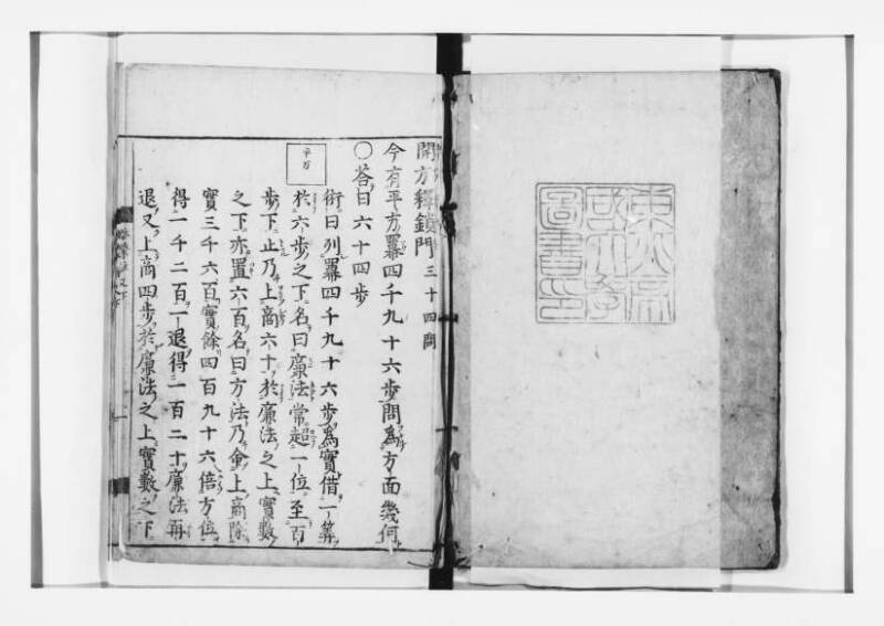 新編筭学啓蒙註解 寛文十二〈江戸〉村上平楽寺 狩7-20397-4 - ページ 133