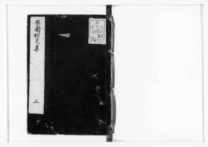 方圓祕見集 寛文七〈江戸〉板木屋甚九郎 狩7-20558-3 - ページ 1