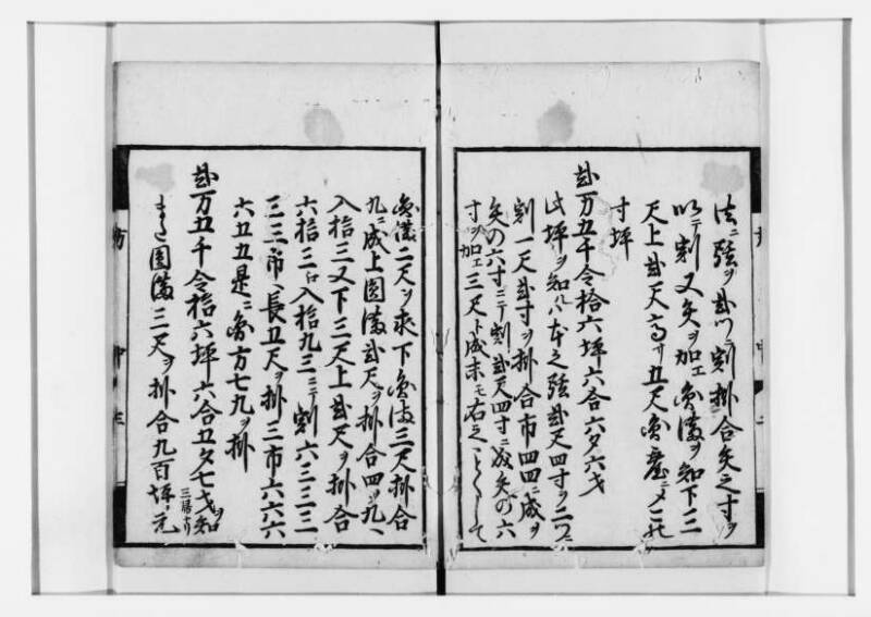 方圓祕見集 寛文七〈江戸〉板木屋甚九郎 狩7-20558-3 - ページ 34