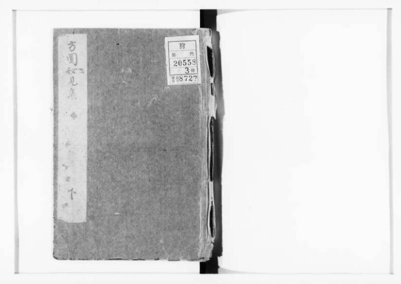 方圓祕見集 寛文七〈江戸〉板木屋甚九郎 狩7-20558-3 - ページ 71