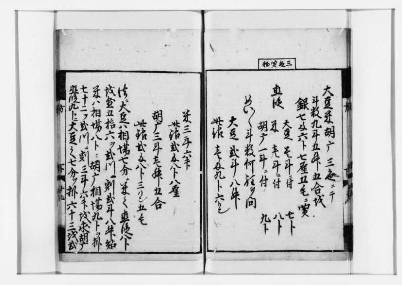方圓祕見集 寛文七〈江戸〉板木屋甚九郎 狩7-20558-3 - ページ 93