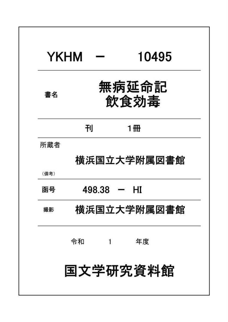 無病延命記／飲食効毒 - ページ 1