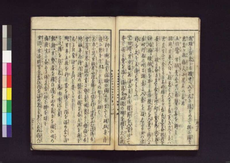 無病延命記／飲食効毒 - ページ 18