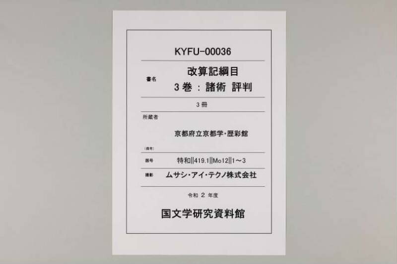 改算記綱目 貞享四 京都学歴彩館特和/419.1/Mo12/1～3 - ページ 1