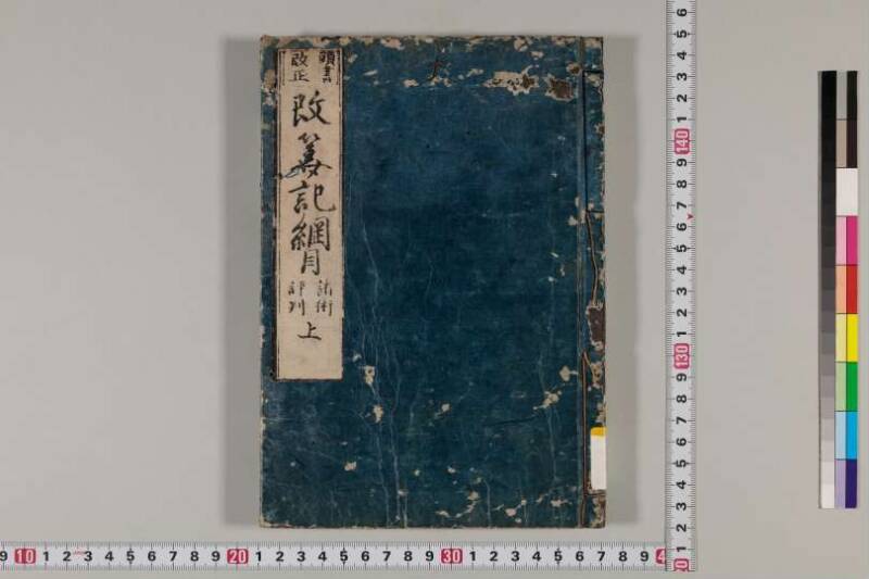 改算記綱目 貞享四 京都学歴彩館特和/419.1/Mo12/1～3 - ページ 2