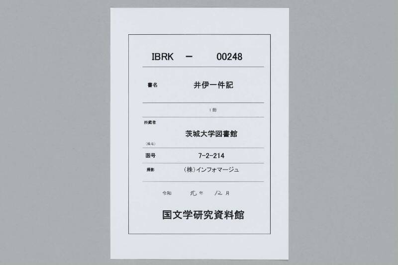 井伊一件記 - ページ 1