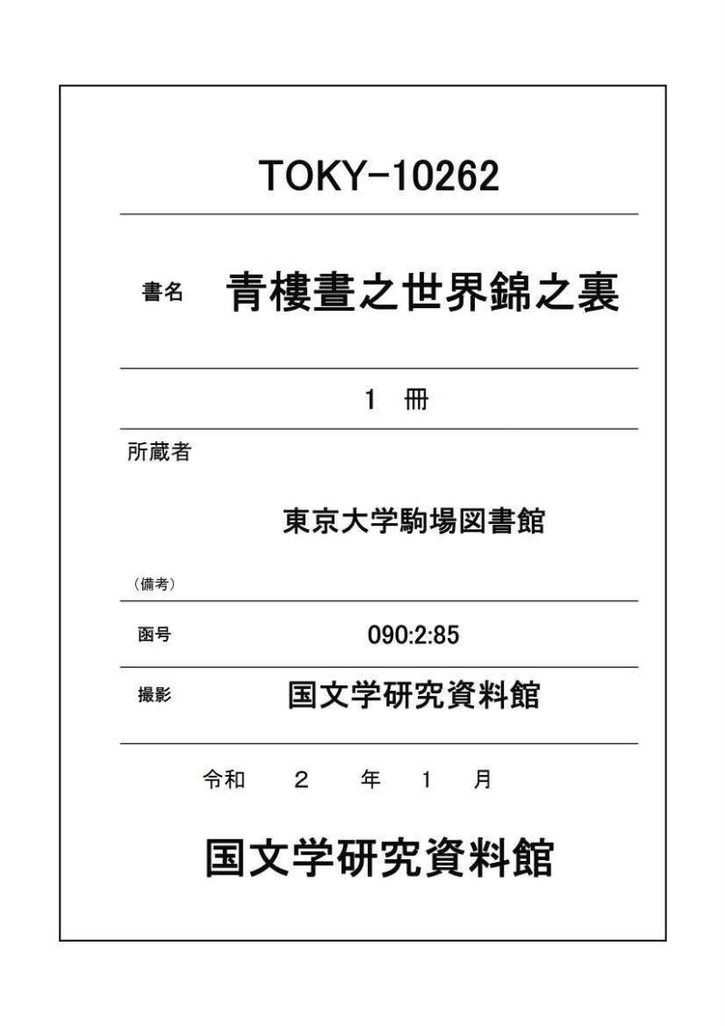 教訓読本：青樓晝之世界錦之裏 - ページ 1