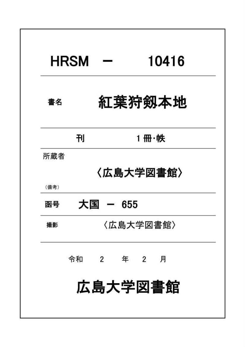 紅葉狩剱本地 - ページ 1
