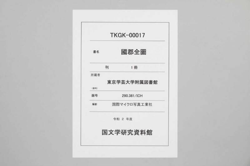 国郡全図 - ページ 1