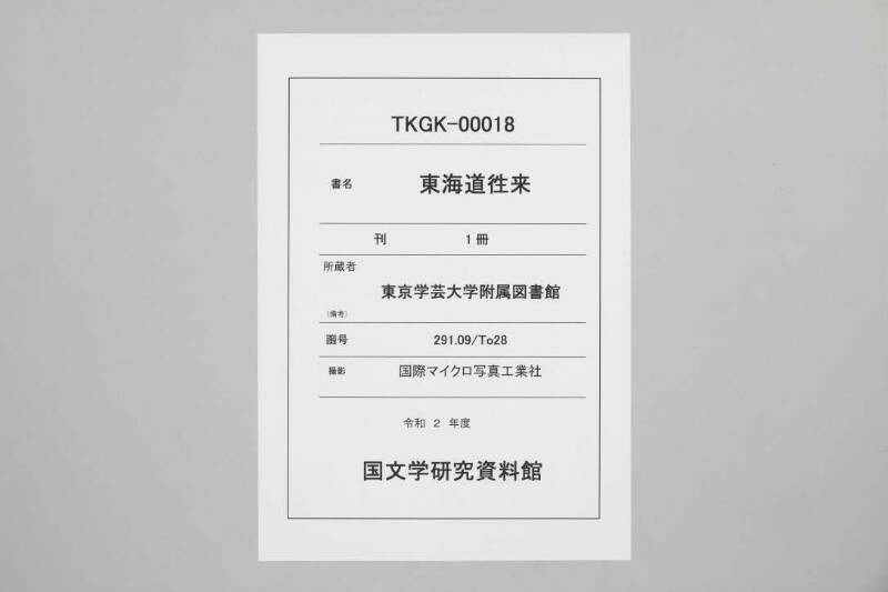 東海道往来 - ページ 1