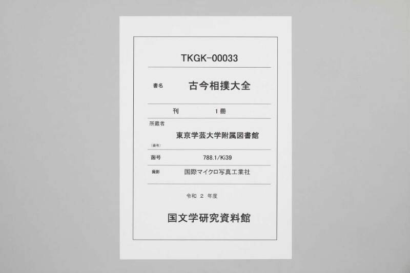 古今相撲大全 - ページ 1