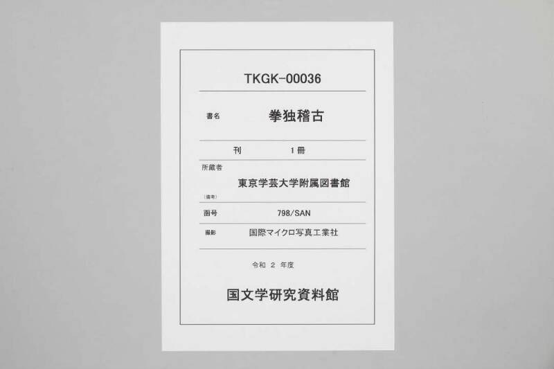 拳独稽古 - ページ 1